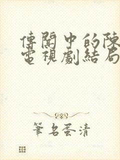 传闻中的陈芊芊电视剧结局封面