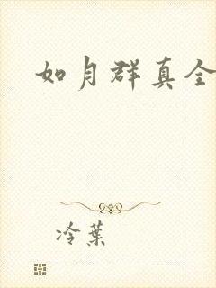 如月群真全集封面
