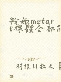 粉嫩metart裸体全部欣赏