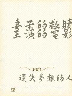 妻子的救赎m光主演的电影封面