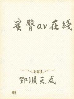 蜜臀av在线播封面