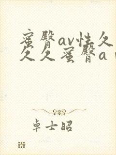 蜜臀av性久久久久蜜臀aⅴ麻豆