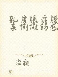 乳房胀痛腹部像来例假的感觉