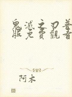 鬼灭之刃普通话版免费观看全集