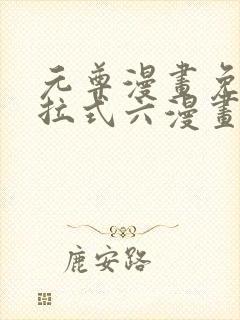 元尊漫画免费下拉式六漫画奇漫屋封面