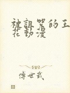 被诅咒的王子樱花动漫