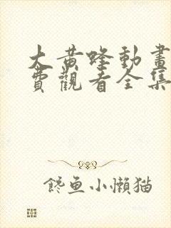 大黄蜂动画片免费观看全集封面