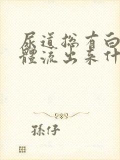 尿道总有白色液体流出来什么原因