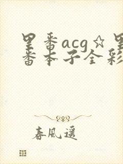 里番acg★里番本子全彩h
