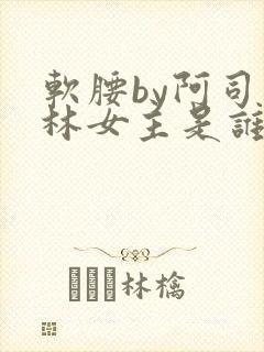 软腰by阿司匹林女主是谁封面