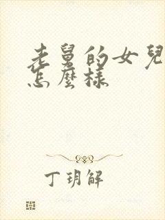 老舅的女儿结局怎么样