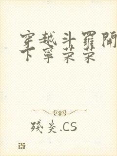 穿越斗罗开局拿下宁荣荣封面