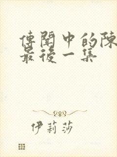 传闻中的陈芊芊最后一集