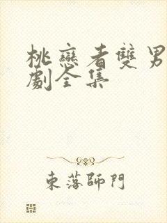 桃恋者双男主泰剧全集