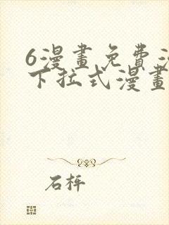 6漫画免费漫画下拉式漫画我独自升级