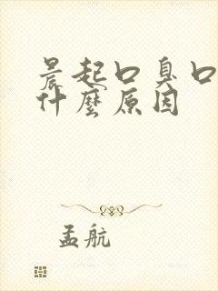 晨起口臭口干是什么原因封面