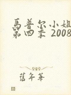 马普尔小姐探案第四季 2008 朱莉亚·麦肯齐