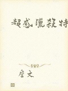 超感猎杀特别篇封面