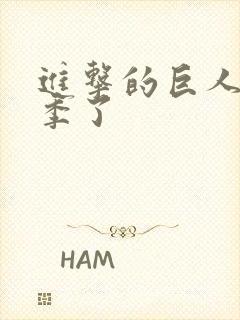 进击的巨人有几季了