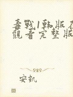 毒战1韩版在线观看完整版