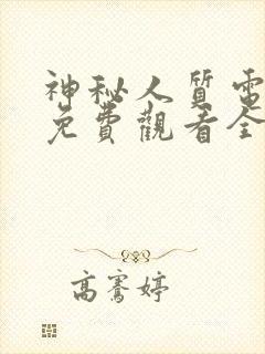 神秘人质电视剧免费观看全集