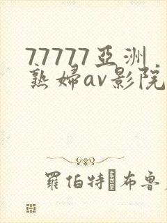 77777亚洲熟妇av影院网站