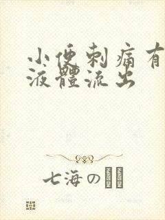 小便刺痛有黄色液体流出