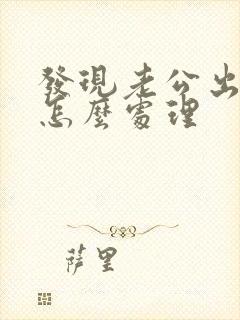 发现老公出轨该怎么处理