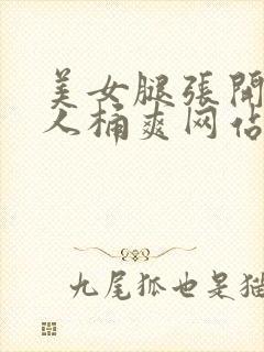 美女腿张开让男人桶爽网站