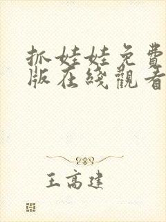 抓娃娃免费完整版在线观看电影