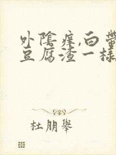 外阴痒,白带像豆腐渣一样是怎么回事封面