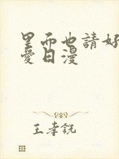 里面也请好好疼爱日漫封面