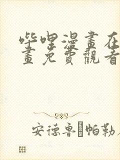 哔哩漫画在线漫画免费观看