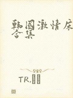 韩国激情床戏大合集