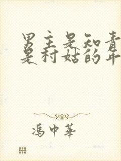 男主是知青女主是村姑的年代文封面