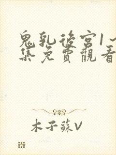 鬼乳后宫1～4集免费观看