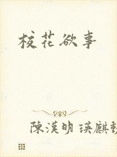 校花欲事