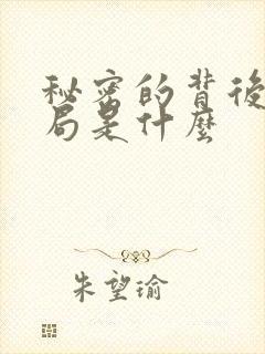 秘密的背后大结局是什么