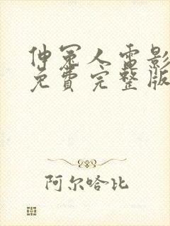 伸冤人电影正片免费完整版国语