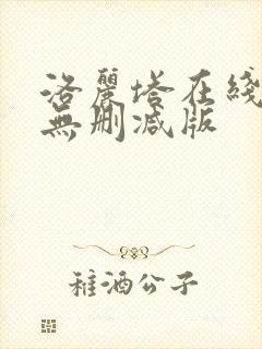 洛丽塔在线观看无删减版