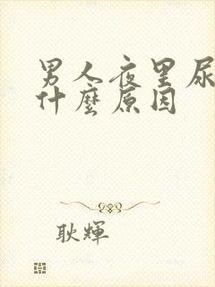 男人夜里尿多是什么原因