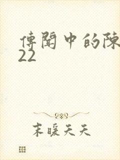 传闻中的陈芊芊22