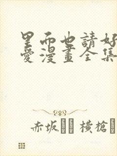 里面也请好好疼爱漫画全集免费观看