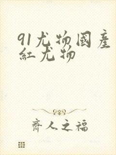 91尤物国产网红尤物封面