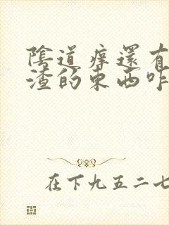 阴道痒还有豆腐渣的东西咋办