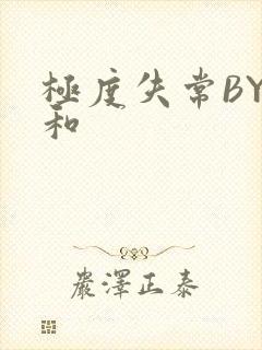 极度失常BY姜和封面