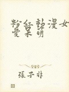 粉红动漫女头可爱呆萌