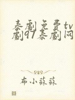 泰剧免费tv泰剧97泰剧网