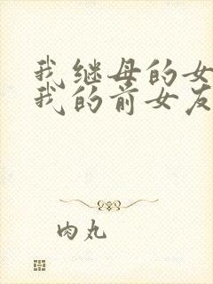 我继母的女儿是我的前女友漫画