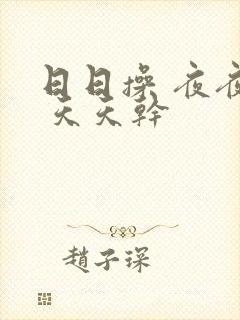 日日操 夜夜起 天天干